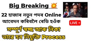 22 হাজাৰ নতুন পদৰ নিযুক্তি সম্পূৰ্ণ নিকা আৰু স্বচ্ছ 🔥