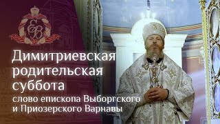 Архипастырское слово в Димитриевскую родительскую субботу