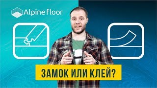 Клей или замок- что выбрать? Кварц-виниловая ПВХ плитка от AlpineFloor АльпинФлор