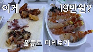 울릉도 미리보기 살인적인 물가는 덤 / 독도새우 품절대란