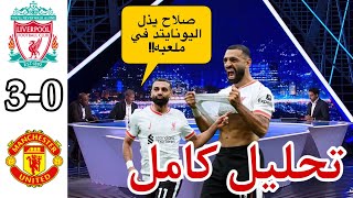 🚨 ملخص تحليل مباراة ليفربول و مانشستر يونايتد 3-0 || ليفربول اليوم - هدف محمد صلاح - #ليفربول_اليوم