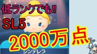 【ツムツム】シンデレラ　スキル５　2600万