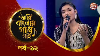 Ami Banglar Gaan Gai | হুমায়রা ইশিকা | পর্ব- ১২ | Music show | Channel 24