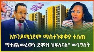 ለኮንዶሚኒየም የመጨረሻ ማስጠንቀቂያ ተሰጠ |"አዲሱ ደሞዝ መክፈል ተጀምሯል" መንግስት - ህዳር  01/2017 | dollar exchange | business