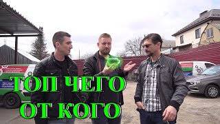 ТОП ЧегоОтКого!