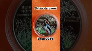 Лелека чорний, 5 грн 2024 р. #україна #монета #нбу #украина #5грн #лелека #чорнобиль #ukraine #coin