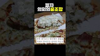 괴식이다vs존맛이다