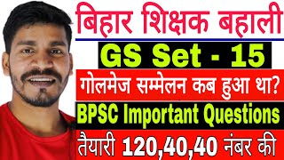 Bihar GS Set - 15, Bihar General Studies, BPSC Important Questions, बिहार शिक्षक बहाली सामान्य ज्ञान