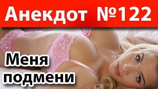 Анекдот №122: Меня подмени))))