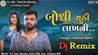 New Rakesh Barot | બોધી મુઠી લાખની | Dj Rimix song sed song 2024 DJ AN THAKOR #gujarati #viralvideo