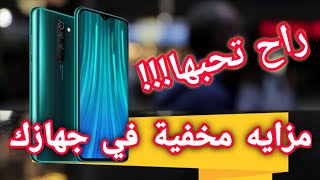 مزايا مخفية اكيد ما بتعرف عنها في جهاز شاومي نوت 8 برو