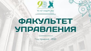 Абитуриентам 2020 года: Факультет УПРАВЛЕНИЯ