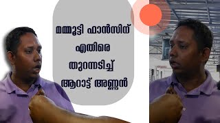 മലയാളത്തിന്റെ മുകുന്ദനുണ്ണി മമ്മൂട്ടി എന്ന് ആറാട്ട് അണ്ണൻ