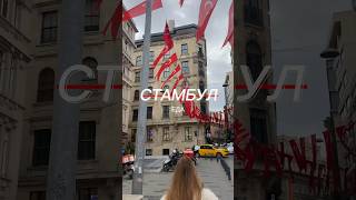 Что попробовать в Стамбуле #еда #турция #стамбул #стамбул