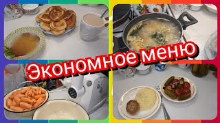 53. Экономное меню! Готовим завтрак, обед и ужин вкусно и просто!