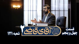 سریال آقای قاضی 2 - پرونده چهل و چهارم - نشر اکاذیب در فضای مجازی | Serial Aghaye Ghazi 2 - Part 45