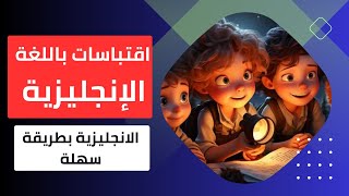 تعلم الإنجليزية بسهولة و بطريقة ممتعة وسهلة.#تعلم_الانجليزية #انجليزي #تعلم_اللغة_الانجليزية