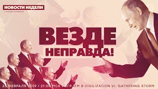 #ЦарьГеймер 78: везде неправда! Обозреваем последние проделки многонационалов