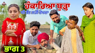 ਹੰਕਾਰਿਆ ਬੁੜਾ ਧੀ ਭੈਣ ਨਹੀਂ ਦੇਖਦਾ | ਭਾਗ 3 | New Punjabi Movie | Hardeep Kaur Babbu