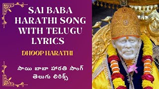 Sai Baba Harathi Song With Telugu Lyrics | Dhoop Song | సాయి బాబా హారతి సాంగ్ విత్ తెలుగు లిరిక్స్