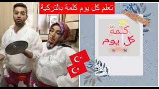 تعلم التركية ||سلسلة كلمة كل يوم || اليوم 4  || bozuk#