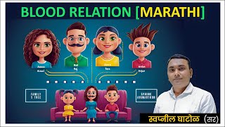 असंभव वाटणारे नातेसंबंधांचे सोपे नियम | BLOOD RELATION Reasoning Tricks In Marathi | 7