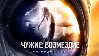 Чужие: Возмездие / Фантастика / HD