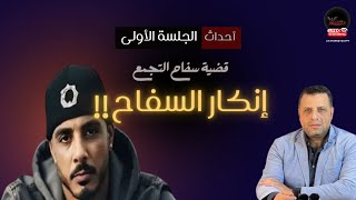 أحداث الجلسة الأولى لـ #سفاح_التجمع | ما تم فيها من دفاع و انكار المتهم.