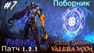 ВПЕРВЫЕ Уникальный билд на РУНАХ с полного нуля Поборник Стрим #7 ПАТЧ 1.2.1 Grim Dawn