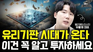 유리기판 시대가 온다 이건 꼭 알고 투자하세요 (우황제 대표 3부)