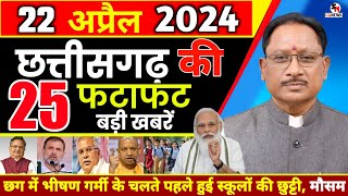 22 April 2024 ! Chhattisgarh Breaking News | छत्तीसगढ़ समाचार ! Cg Samachar Today, Cm Vishnu,Modi