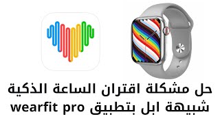 حل مشكلة  اقتران الساعة الذكية شبيهة ابل بتطبيق wearfit pro