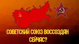 СССР В НАШЕ ВРЕМЯ, КАК ВЫГЛЯДЕЛ БЫ СОВЕТСКИЙ СОЮЗ В ДАННЫЙ МОМЕНТ.