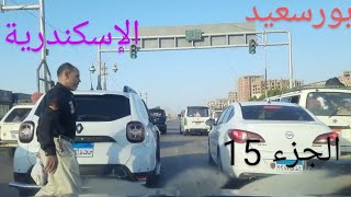 بورسعيد اسكندرية الجزء الخامس عشر والاخير Port Said Alexandria Part Fifteen and Final