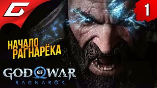 ИГРА ГОДА. БОГ ВОЙНЫ: РАГНАРЁК. ➤ God of War Ragnarok (Рагнарёк) ◉ Прохождение #1