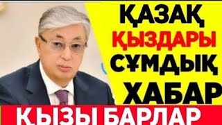 Қазақстанда қызы барлар үшін  хабар тарады. Ата-ана қызыңд қыздарынан абай БОЛЫҢЫЗ.30 70 жас әйел