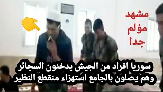 افراد من الجيش السوري يدخنون السجائر وهم يصلون في الجامع إستهزاء منقطع النظير