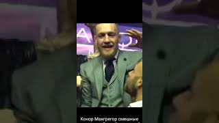 Кого Макгрегор смешные моменты.