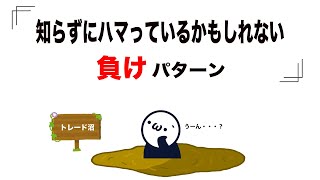 ハマりがち負けパターン【トレードし過ぎ】で損してない？