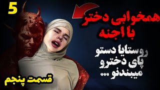 همخوابی دختر با اجنه...(قسمت پنجم)