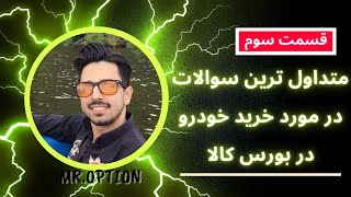 خرید خودرو در بورس کالا_قسمت سوم