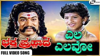 Yela Yelavo Video Song | Bhaktha Prahlada | Dr Rajkumar | Master Lohith