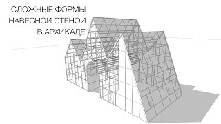 Здания сложной формы навесной стеной в архикаде. Стеклянные объёмы с витражами в archicad.