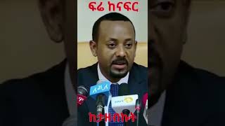 Abiy Ahmed: በአንድ ጊዜ የተቃረነ ሃሳብ ፍሬ ከናፍር ከታዘብኩት @simatube66 #simatube66 #ethiopia #ethiopian