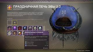 Праздничная печь Эвы 2.0 Destiny 2 Все рецепты