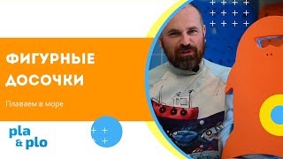 КАК РОДИТЕЛЮ НАУЧИТЬ РЕБЁНКА ПЛАВАТЬ В МОРЕ ~ Магазин оборудования для бассейнов PlaPlo