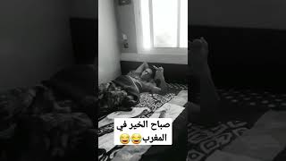 عندما استيقظ من النوم #short #shortvideo