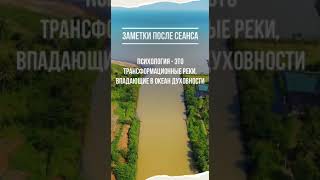 Психология - это трансформационные реки, впадающие в океан духовности