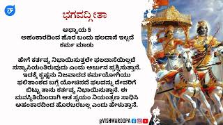 ಭಗವದ್ಗೀತೆ | ಅಧ್ಯಯ 5 | ಅಹಂಕಾರದಿಂದ ಹೊರಗೆ ಬಾ...