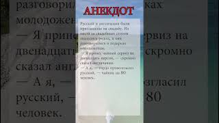 Анекдот №68 Русский и англичанин на свадьбе | #юмор #приколы #анекдоты